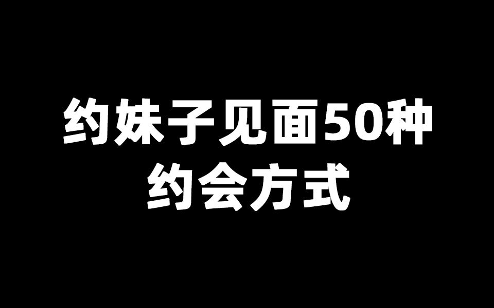 约妹子见面50种约会方式哔哩哔哩bilibili