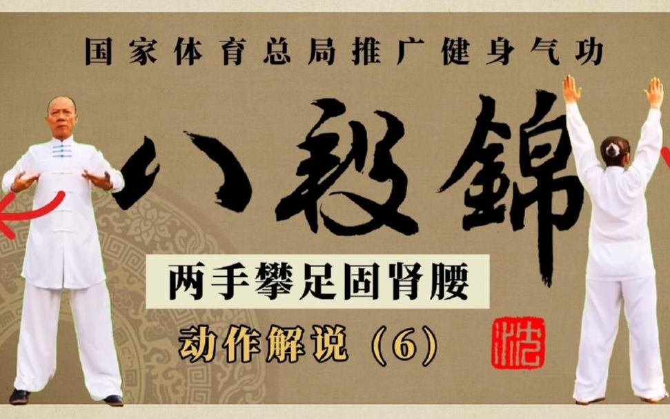 轻松掌握八段锦第六式正反面演示动作解说轻身养生健身气功