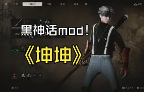 Download Video: 黑神话mod安装无头问题解决以及坤坤mod分享