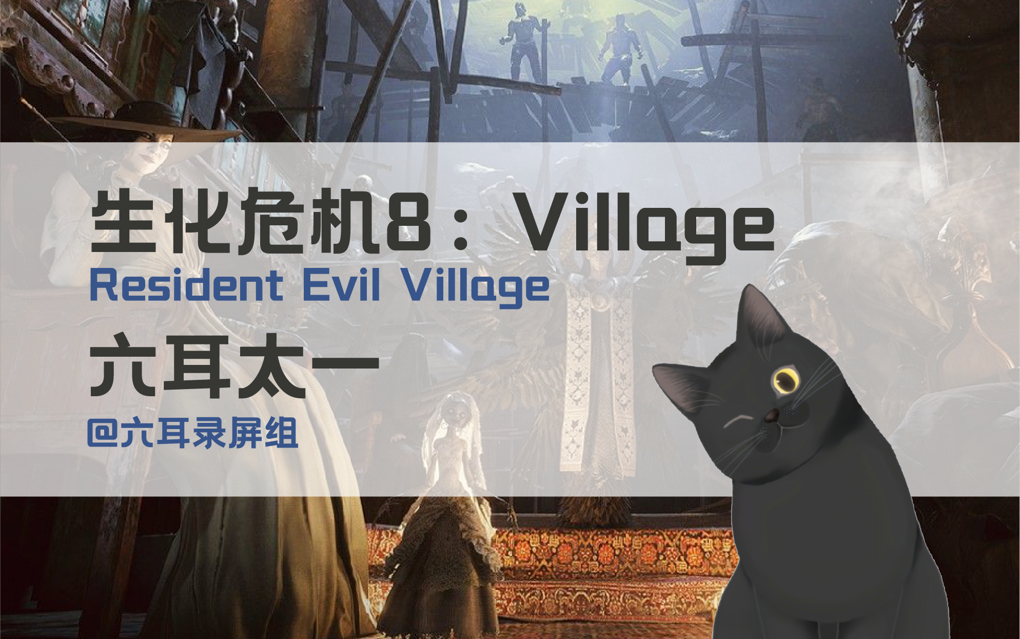 [图]【六耳录屏组】六耳太一 《生化危机8：Village》