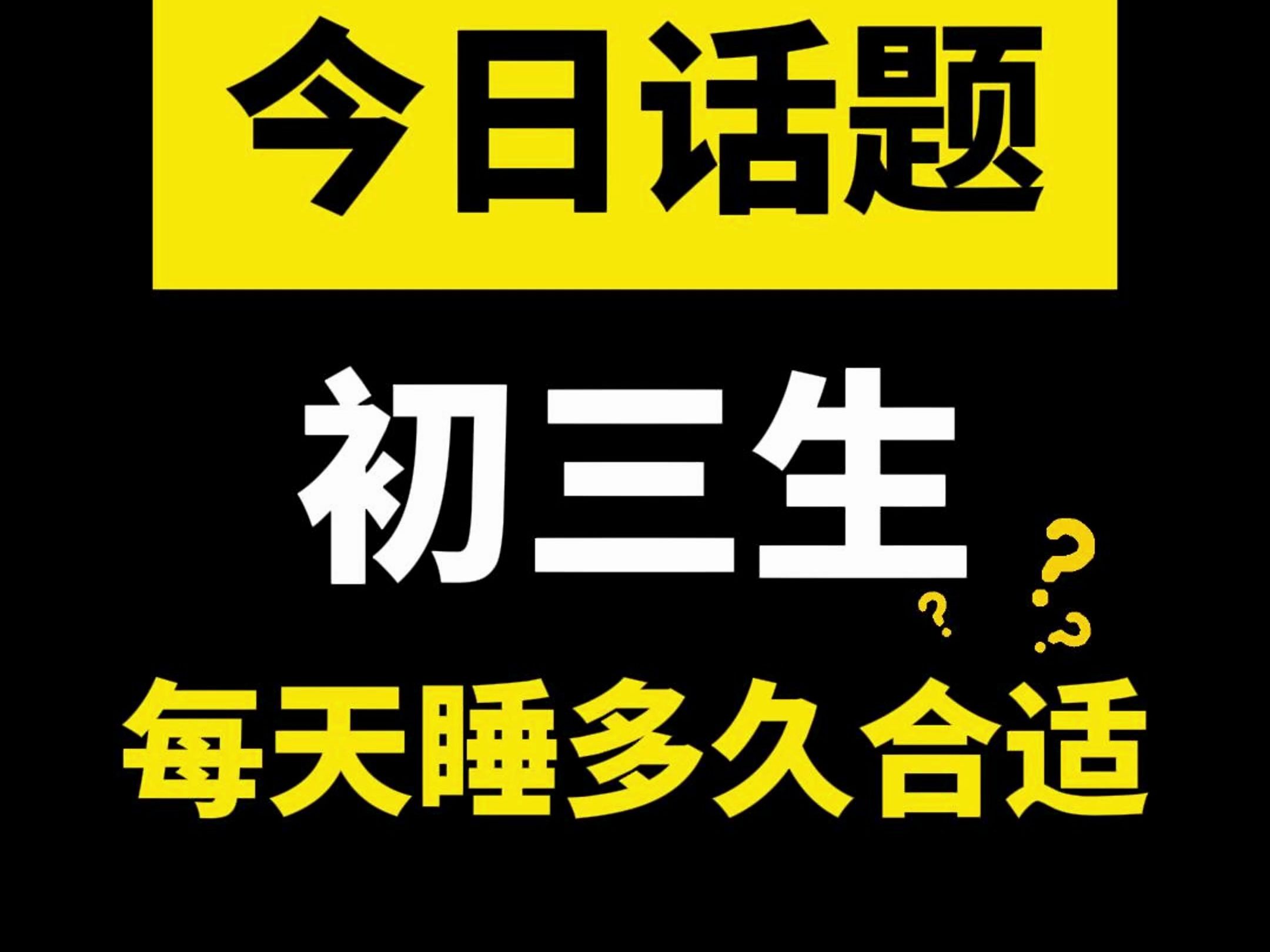 中考倒计时77天,你平均每晚睡几个小时?哔哩哔哩bilibili