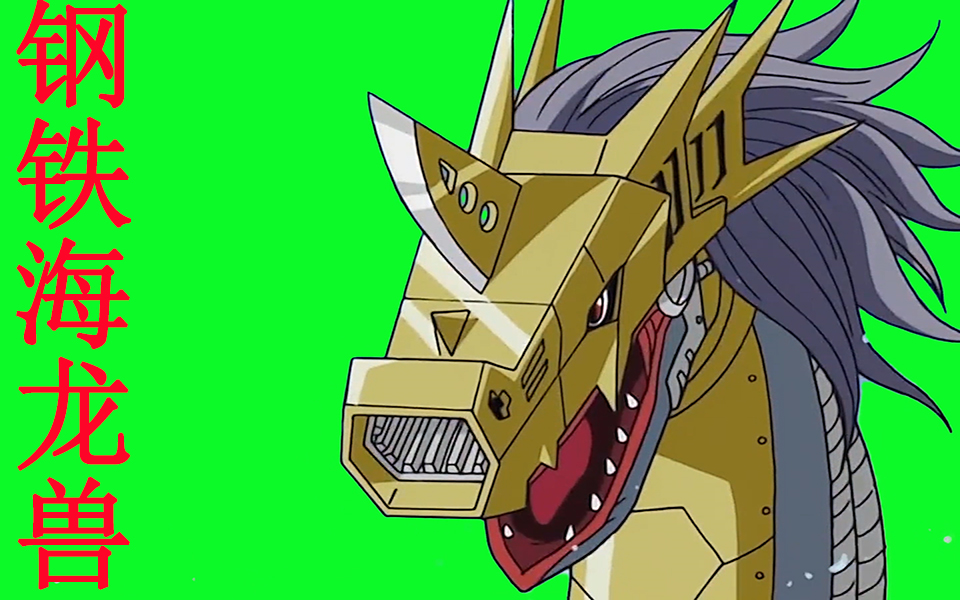 (数码宝贝gb绿幕)钢铁海龙兽