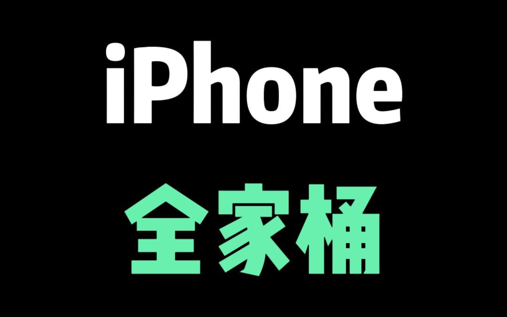 iPhone各个尺寸的经典机型,你喜欢哪个?哔哩哔哩bilibili