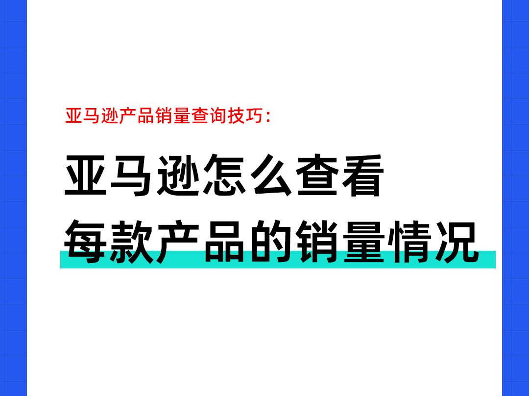 【运营实操】亚马逊怎么查看每个产品的销量情况?哔哩哔哩bilibili