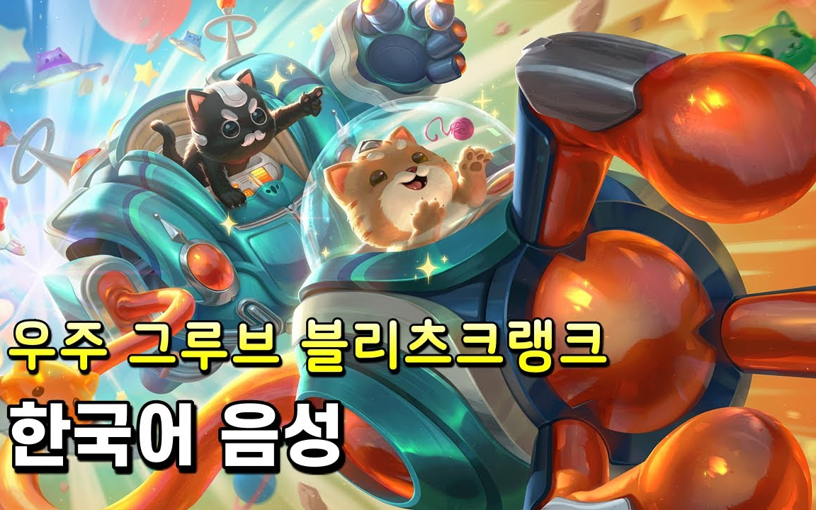 太空律动布里茨皮肤语音-韩语 (space groove blitzcrank korean