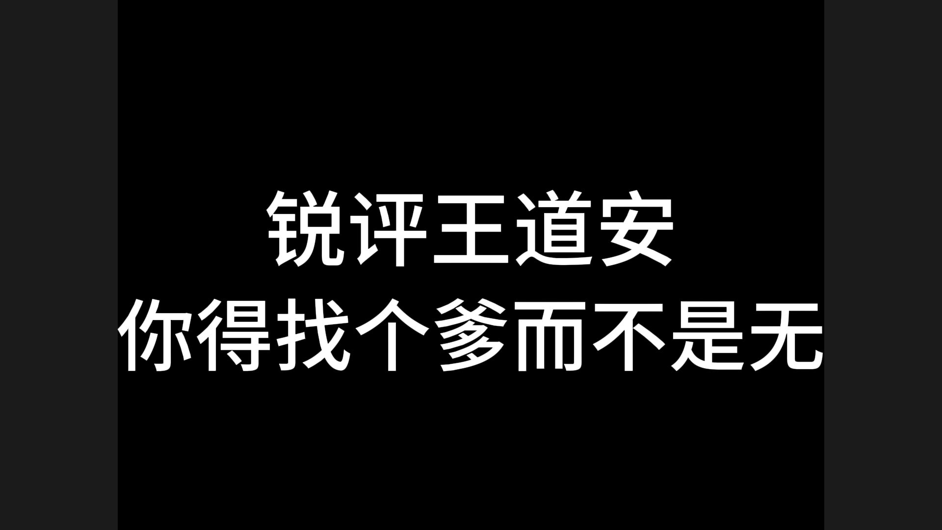 【目的论】我们必须想象自己是有缺失的哔哩哔哩bilibili