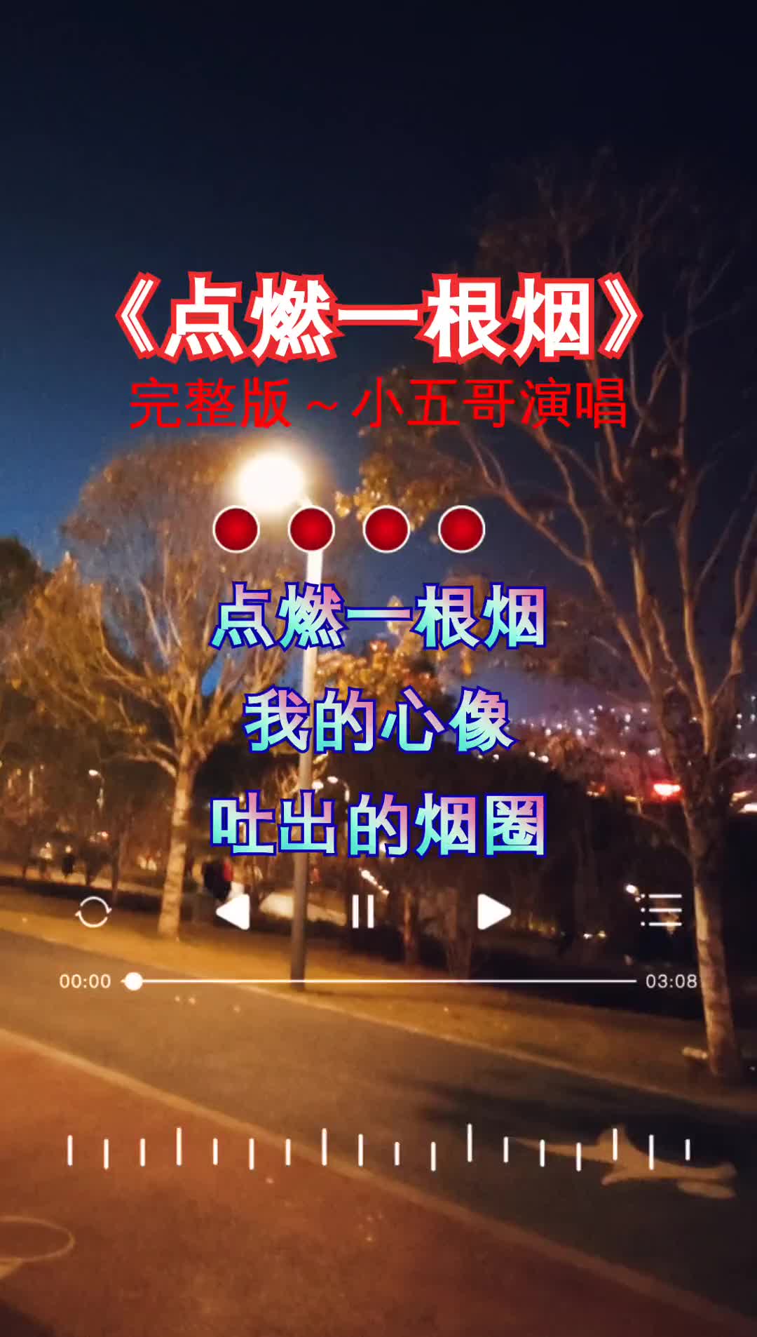 点燃一根烟 情感歌曲 完整版 好听音乐分享