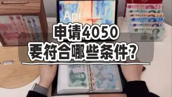 4050是什么？申请4050要符合什么条件？ 失业金和4050可以同时获得吗？