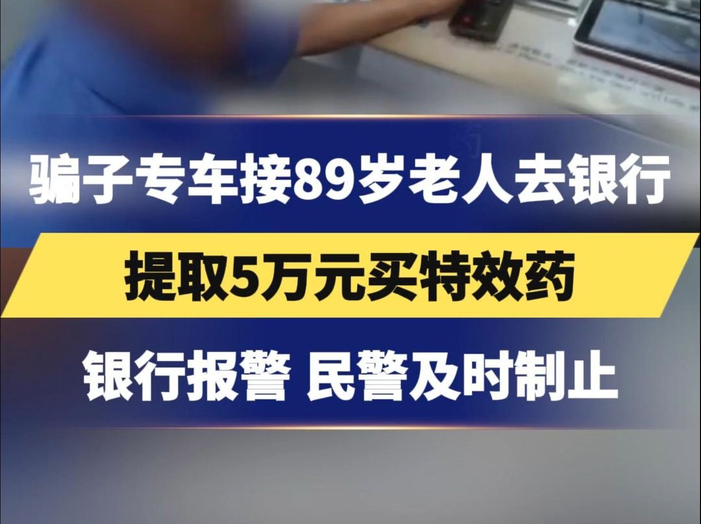 骗子专车接89岁老人去银行提取5万元买特效药,银行报警,民警及时制止哔哩哔哩bilibili