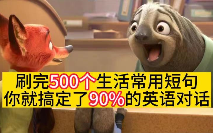 刷完500个生活常用短句,你就搞定了90%的英语对话!哔哩哔哩bilibili