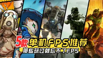 Download Video: 必玩！单机FPS游戏推荐，PVE一样很爽！