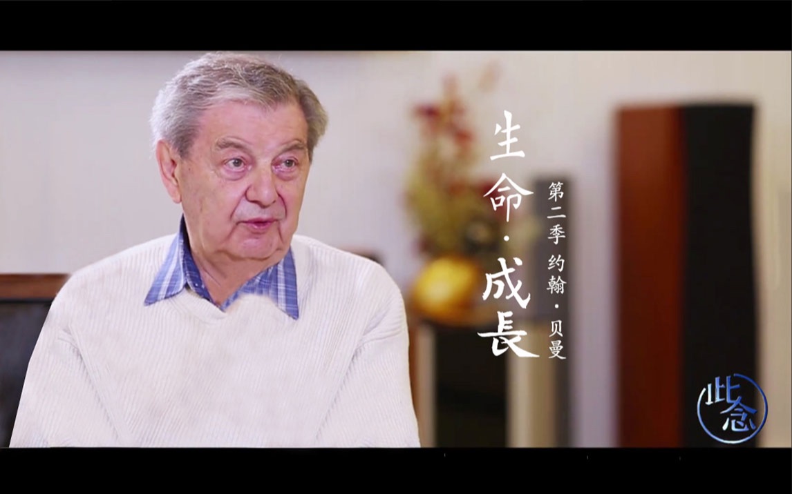 幸福,是一种内心的和谐 | 贝曼Ⅱ《生命·成长》第二季_哔哩哔哩_bili