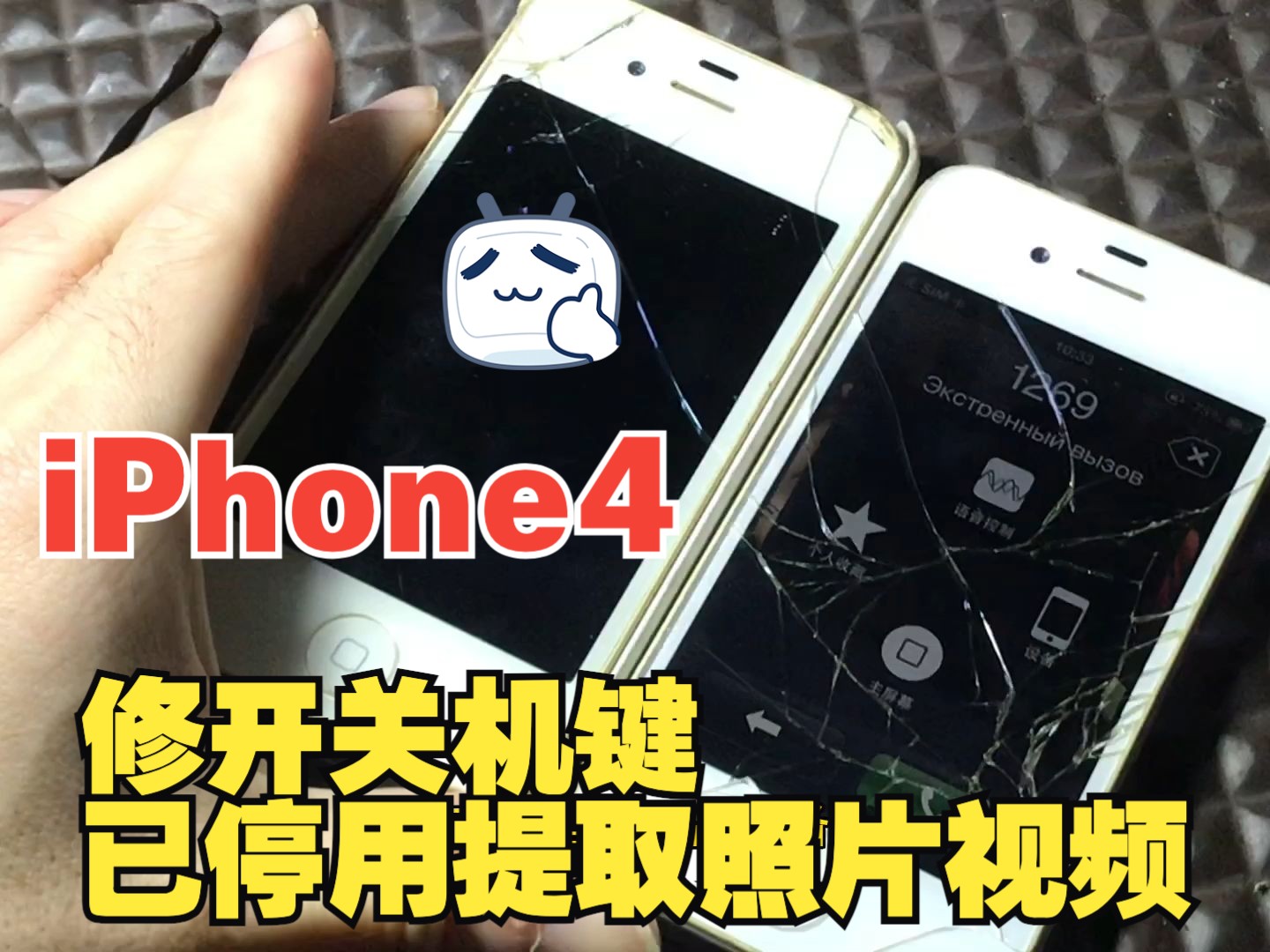 2台iPhone4,一台修关机键,一台已停用找回照片视频哔哩哔哩bilibili