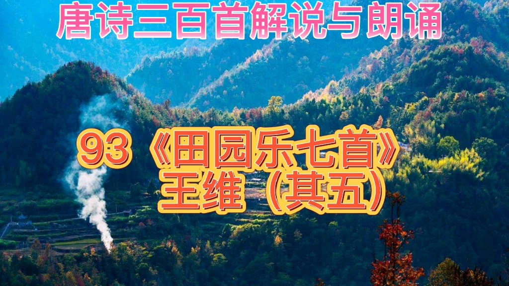 [图]唐诗三百首解说与朗诵：93.《田园乐七首》王维（其五）