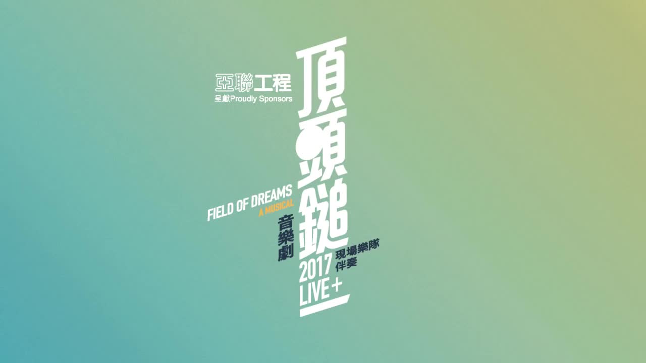 [图]香港话剧团《顶头锤》2017 Live+预告片