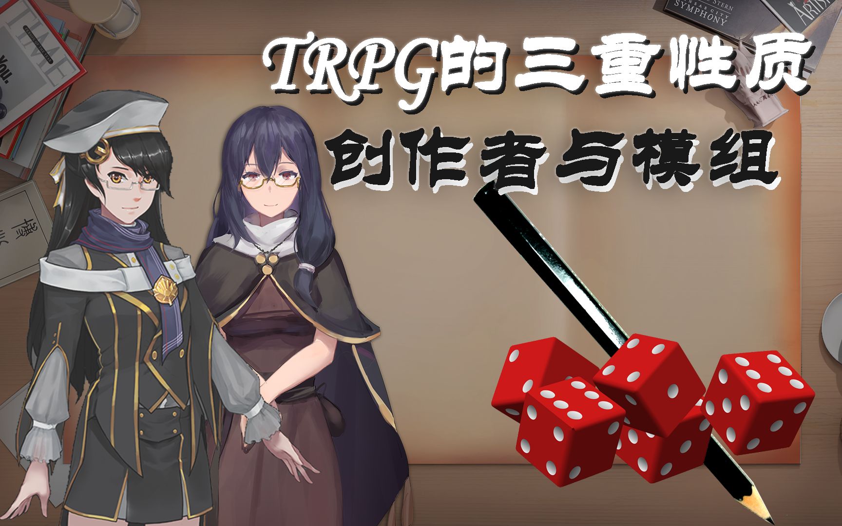 【创造TRPG】2.2:创作者与模组哔哩哔哩bilibili