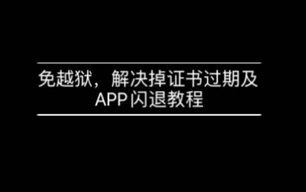 免越狱,解决掉证书过期及APP闪退教程哔哩哔哩bilibili