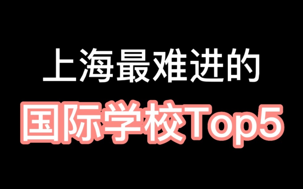 上海最难进国际学校top5哔哩哔哩bilibili