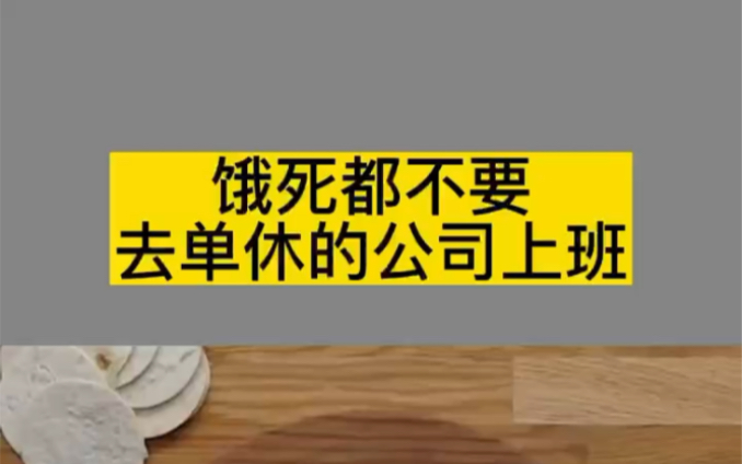 [图]你想去单休的公司上班吗。