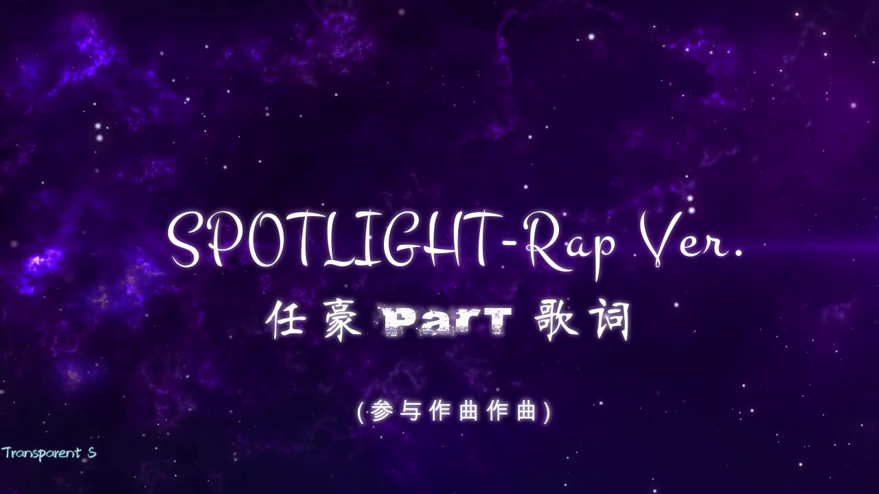 [图]【任豪】SPOTLIGHT-Tropical House Ver.& SPOTLIGHT-Rap Ver. 任豪 PART cut