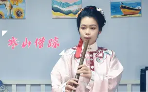 Descargar video: G调洞箫清吹《寒山僧踪》