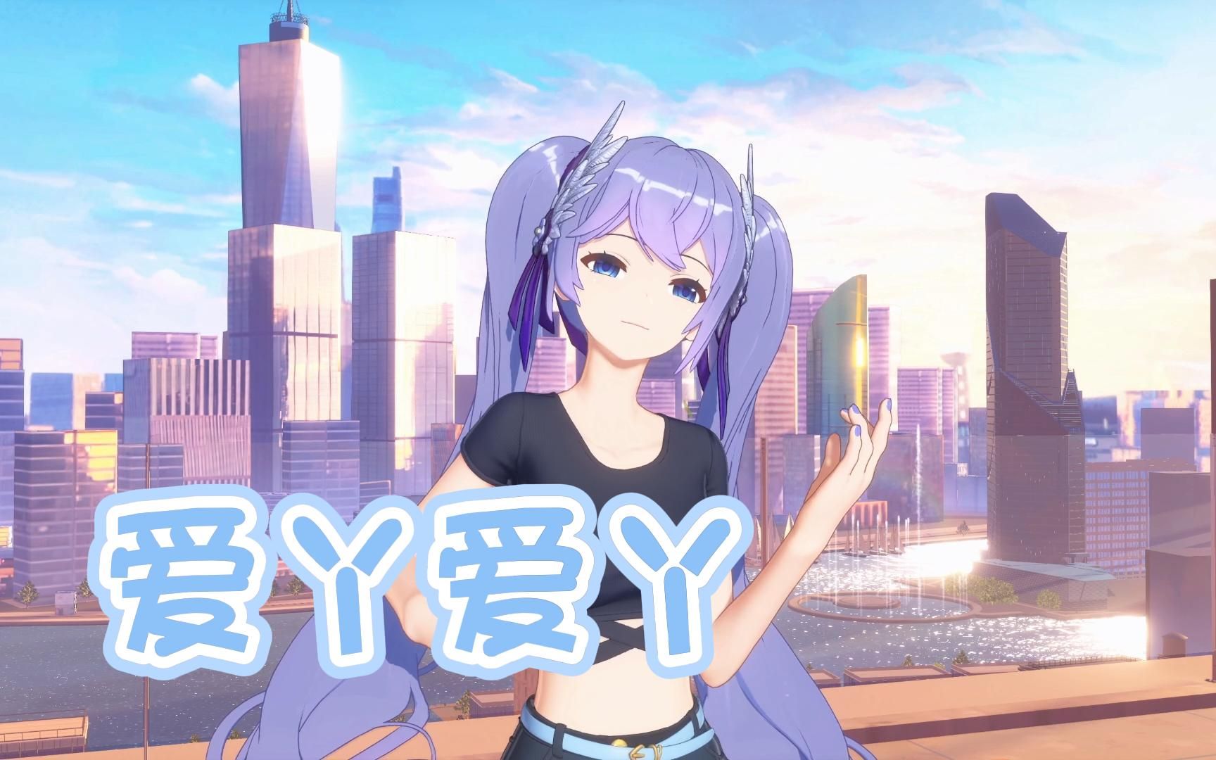 【向晚ava】还债猫猫~《爱丫爱丫》_哔哩哔哩_bilibili