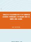 山東師範大學071001植物學《加試動物學》考研複試核心450題(選擇