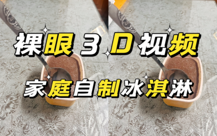 【裸眼3D视频】家庭自制冰淇淋哔哩哔哩bilibili