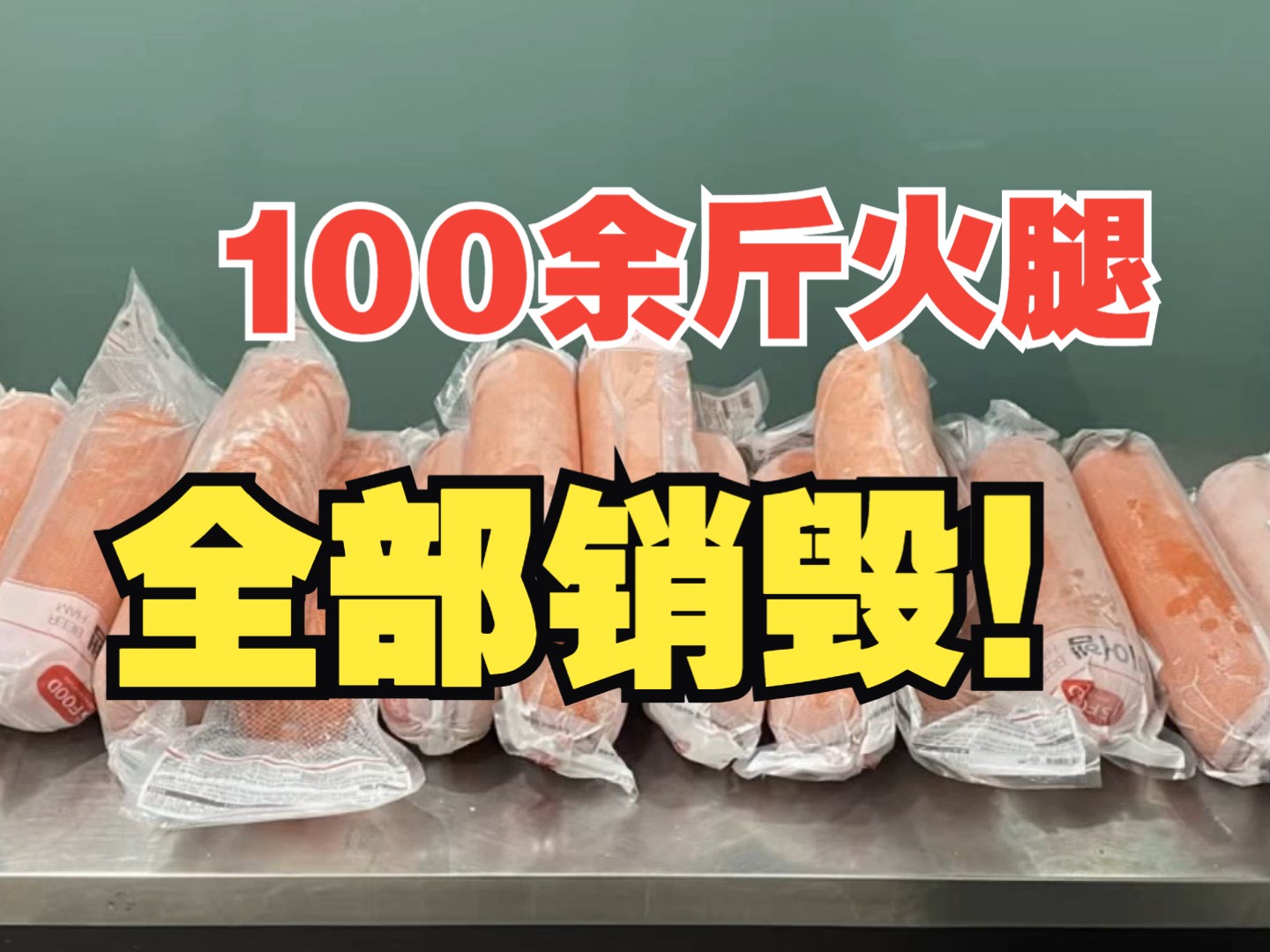 旅客携带了100余斤火腿入境 被海关查获 全部销毁!哔哩哔哩bilibili