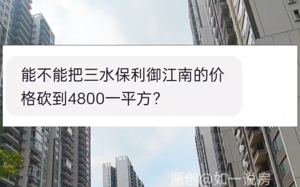 三水保利御江南,砍到4800一平方,带精装住宅,首付5千上车!#御江南国际社区 #愉园香江韵 #轩隆雅园哔哩哔哩bilibili