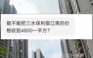 Download Video: 三水保利御江南，砍到4800一平方，带精装住宅，首付5千上车！#御江南国际社区  #愉园香江韵  #轩隆雅园