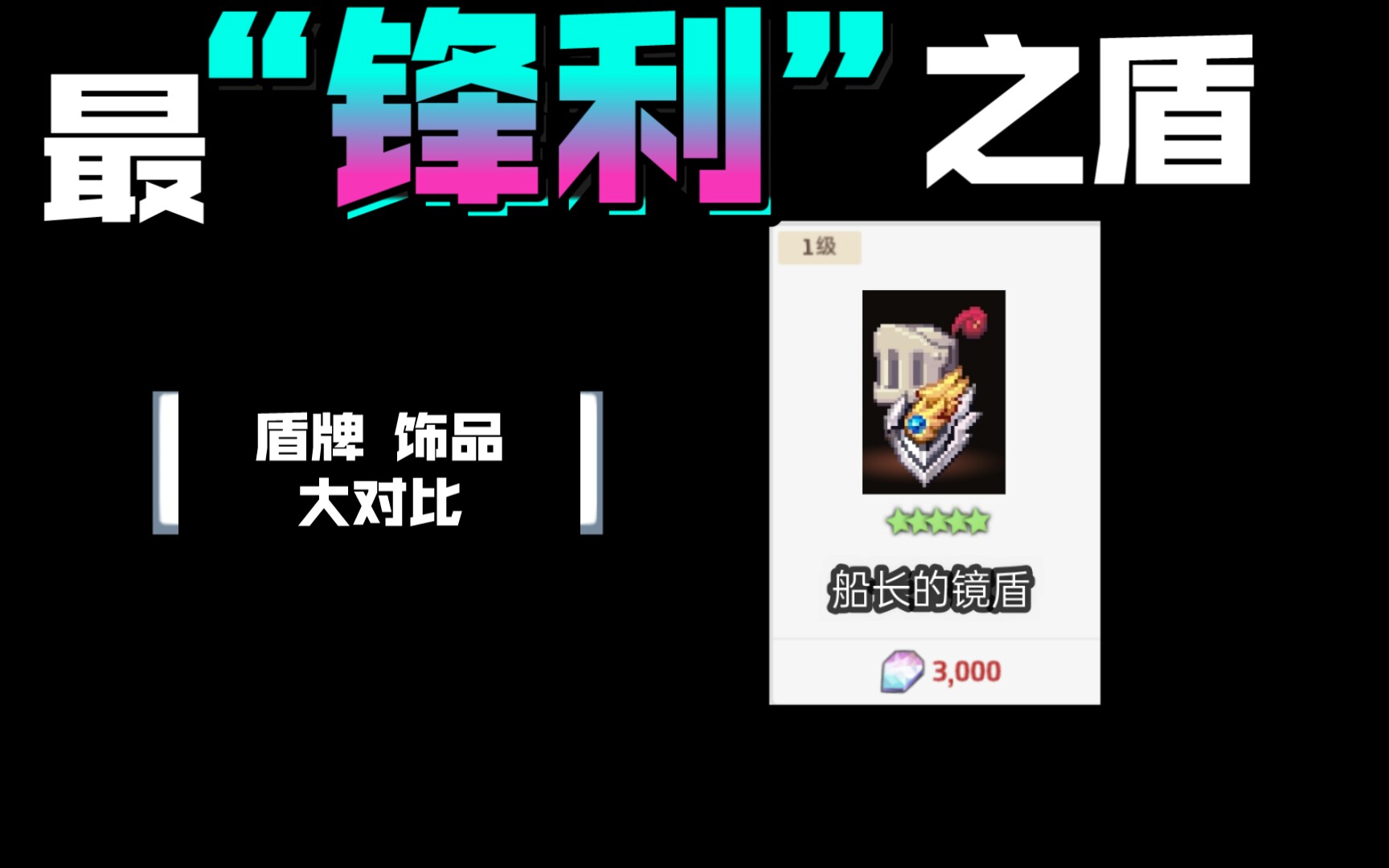 坎公骑冠剑即将上线军团长魔镜盾牌船长的镜盾与主流盾牌75级对比以及