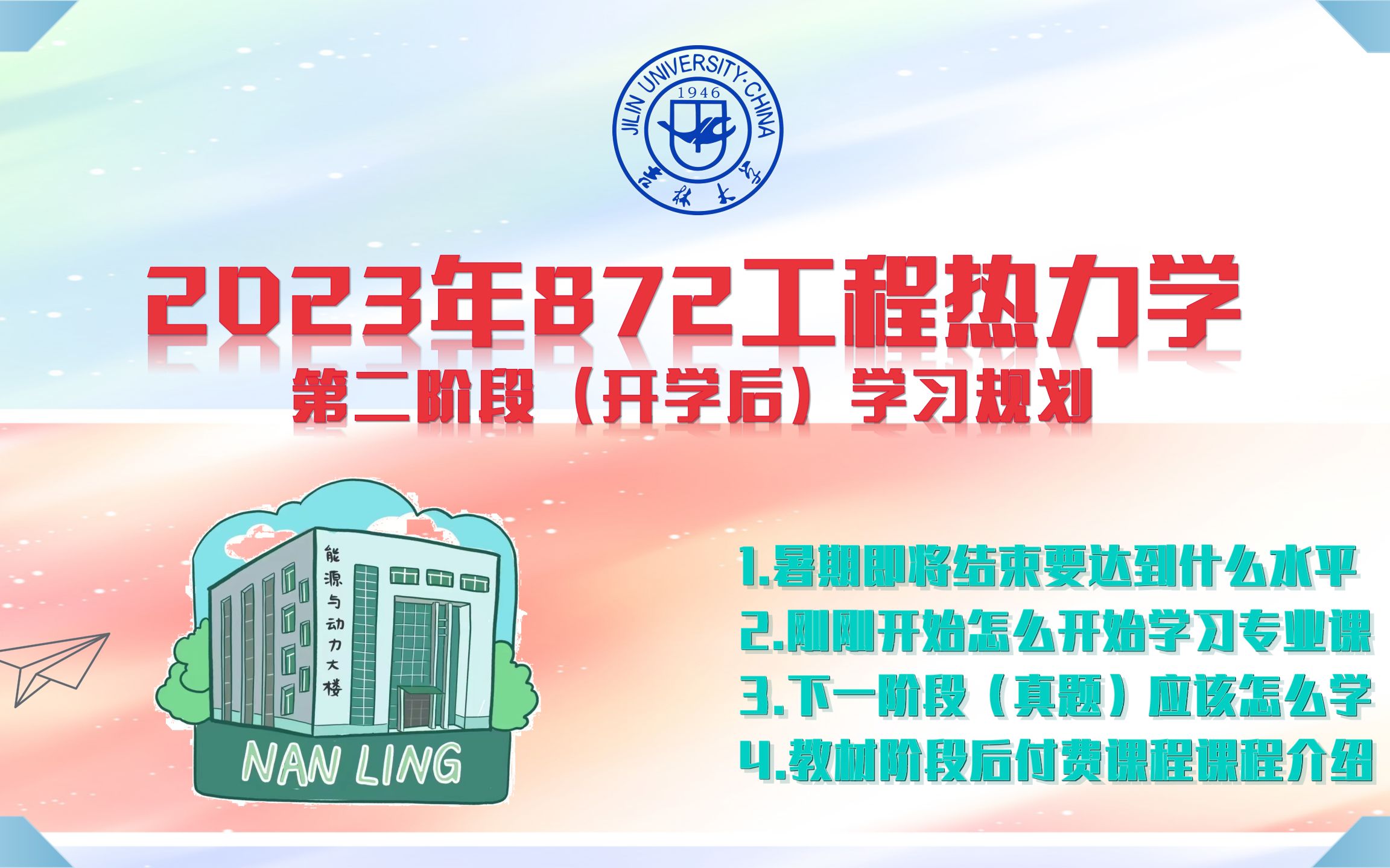 [图]【872工程热力学】第二阶段（开学后）学习规划{内含真题班介绍}