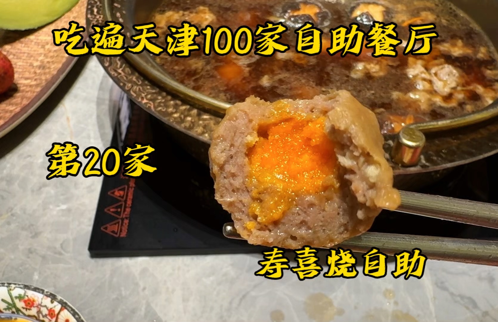 吃遍天津100家自助!第20家!樱煦寿喜烧自助!能排第几?哔哩哔哩bilibili