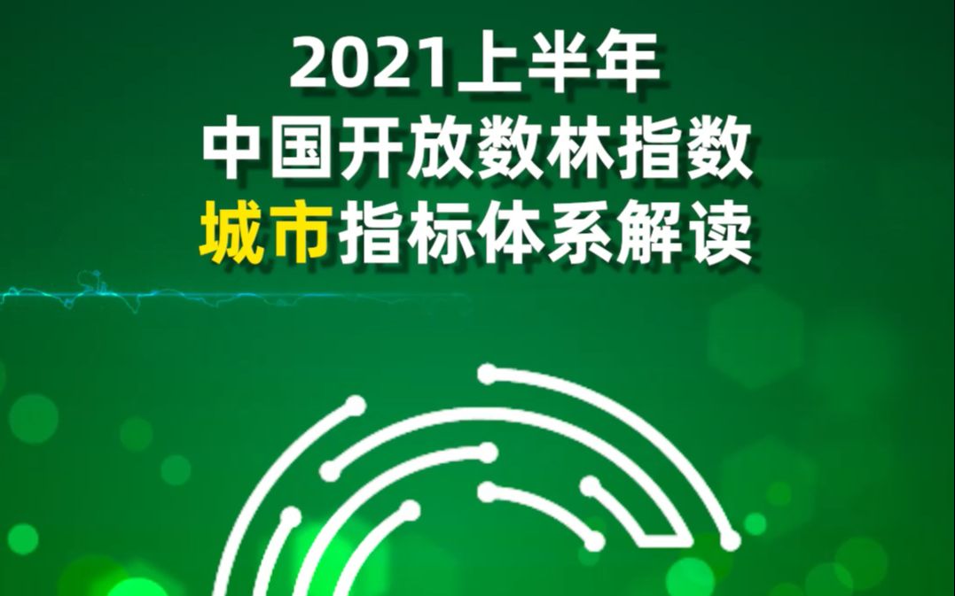 2021上半年中国开放数林指数城市指标体系解读哔哩哔哩bilibili