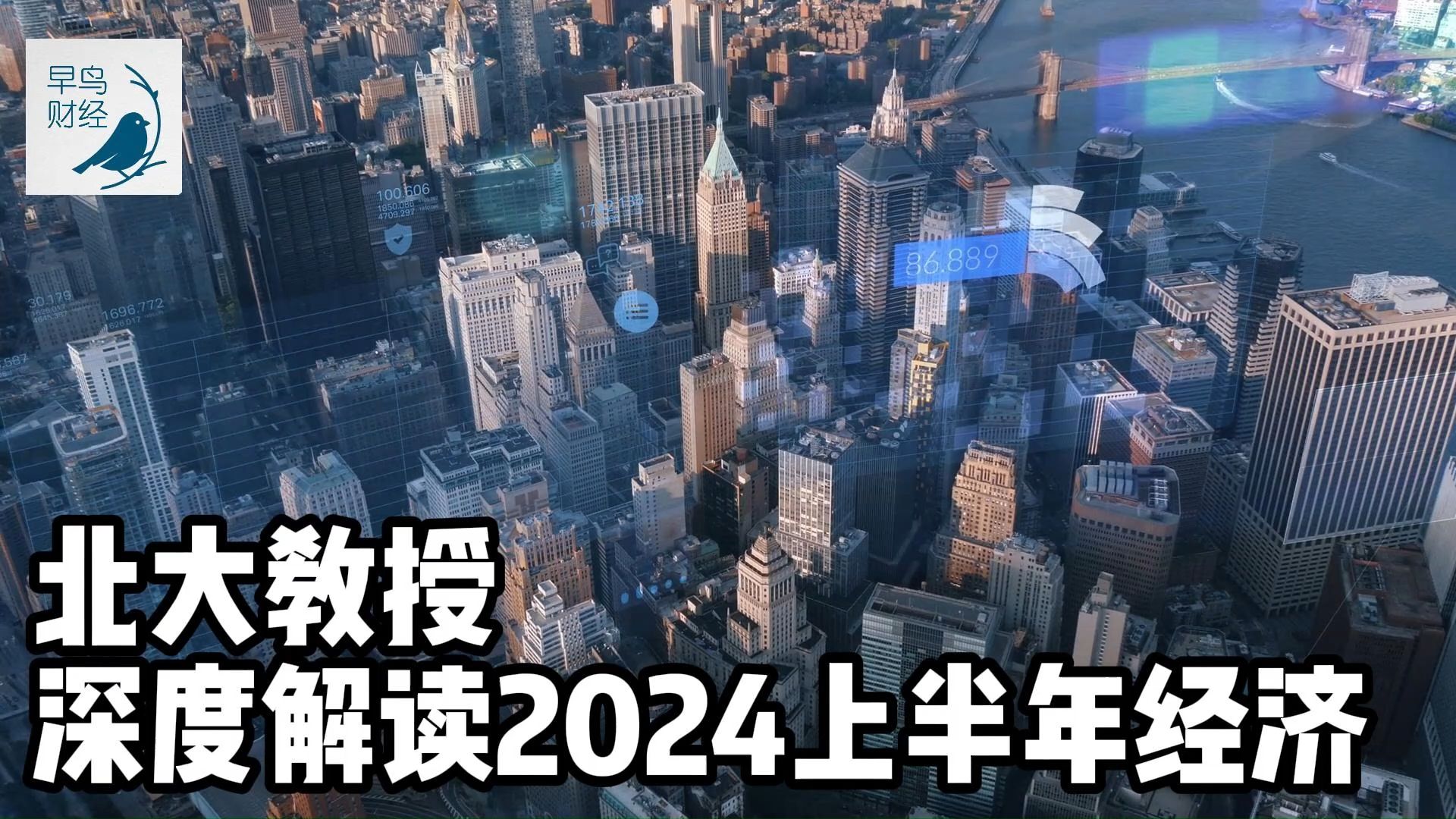 为什么你觉得今年钱很难挣?为什么会倒查30年?答案全在这里,北大教授深度解读2024上半年中国经济哔哩哔哩bilibili