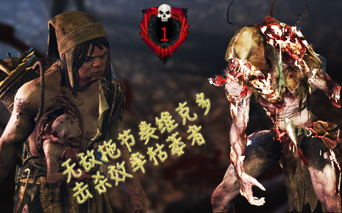 【苏木黎明杀机】无敌托节奏的维克多/残忍枯萎者