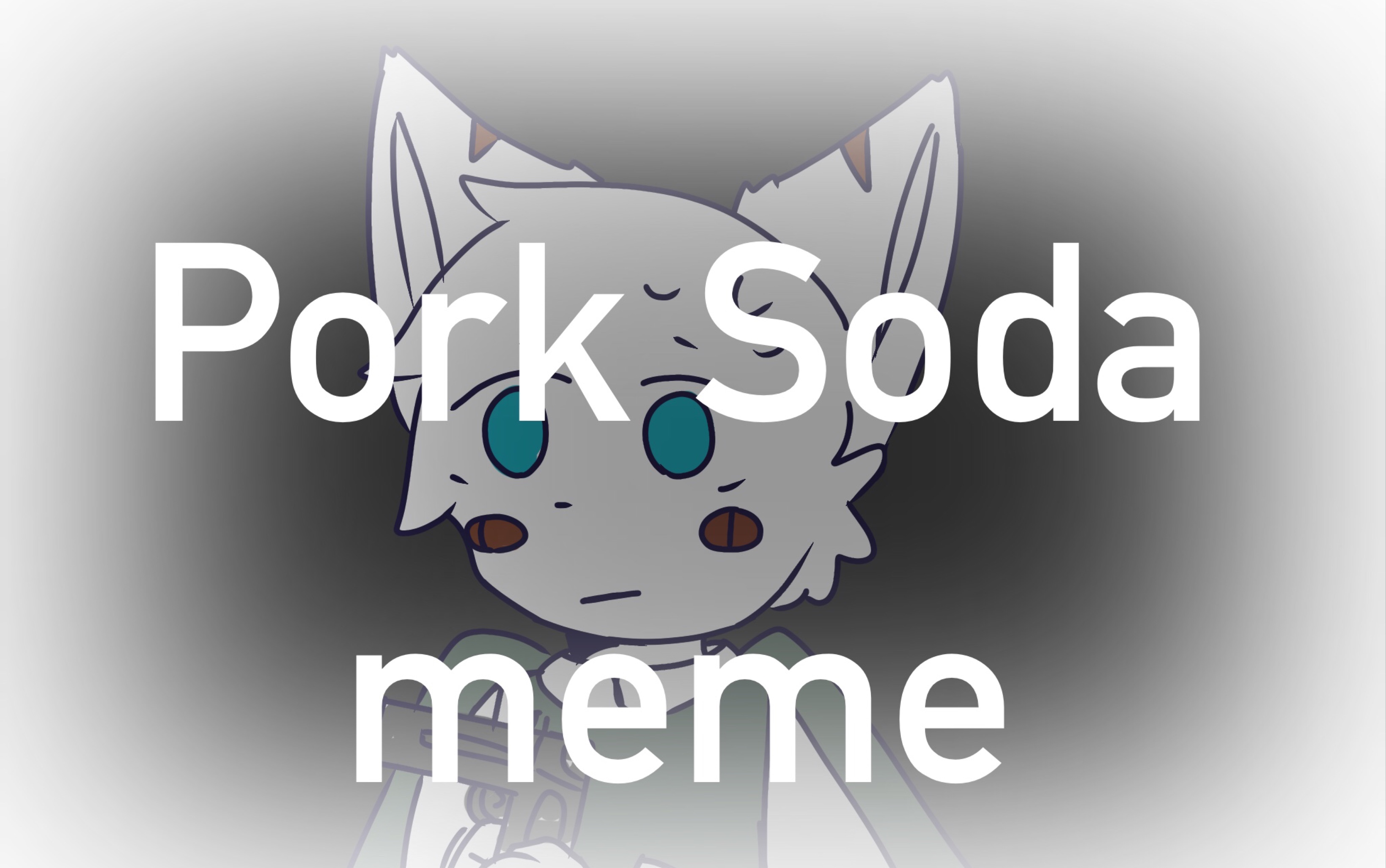 【自家设定 剧情向】pork soda meme