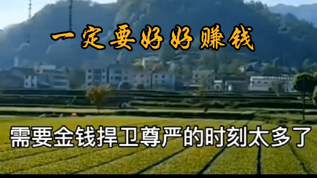 先跪着把钱挣了才能站着做选择一定要好好赚钱