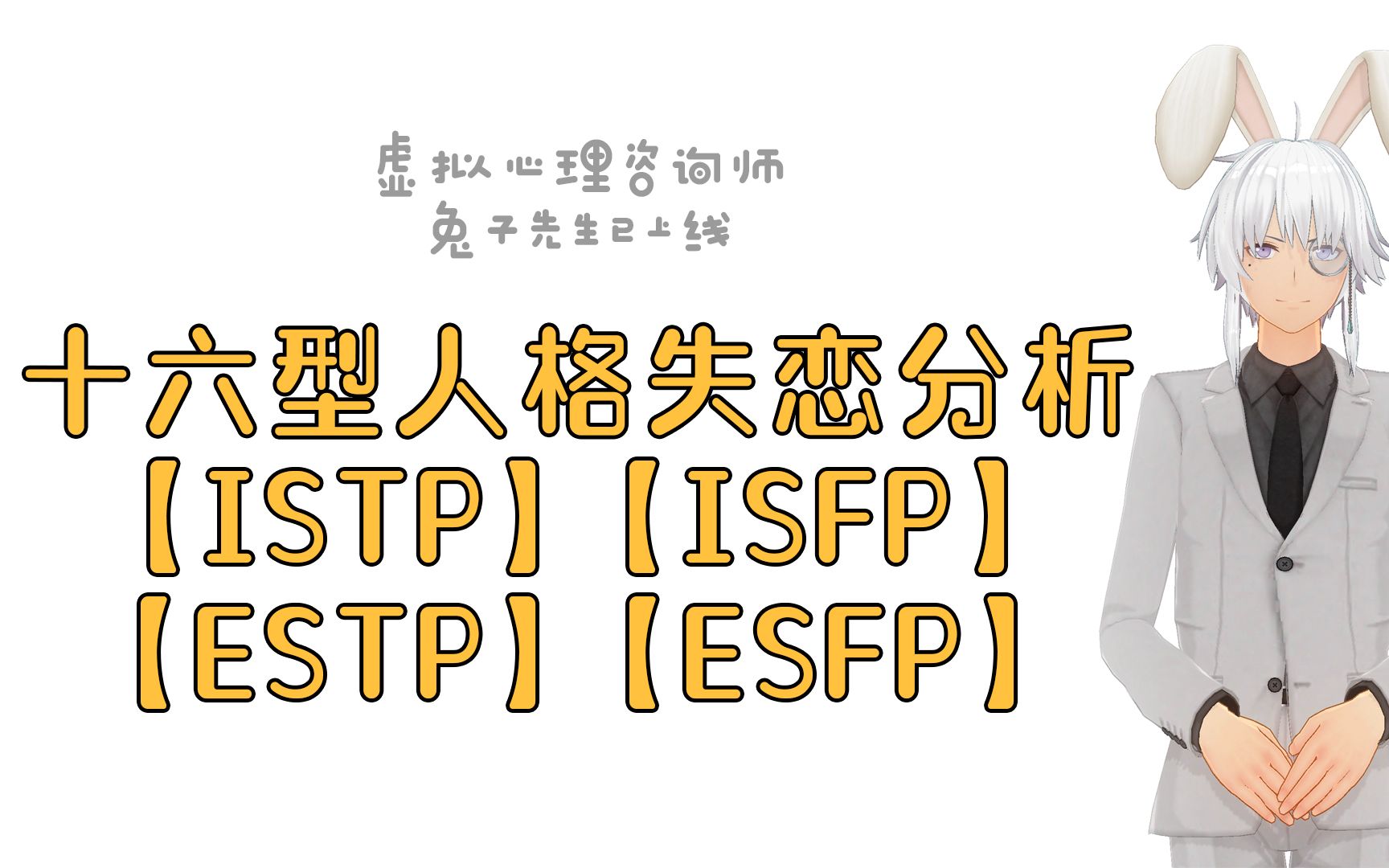 MBTI人格之失恋分析ISTP、ISFP、ESTP、ESFP哔哩哔哩bilibili