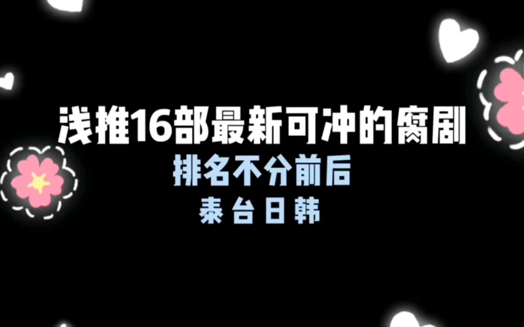 【浅推16部最新可冲的腐剧】 亲测,可冲!哔哩哔哩bilibili