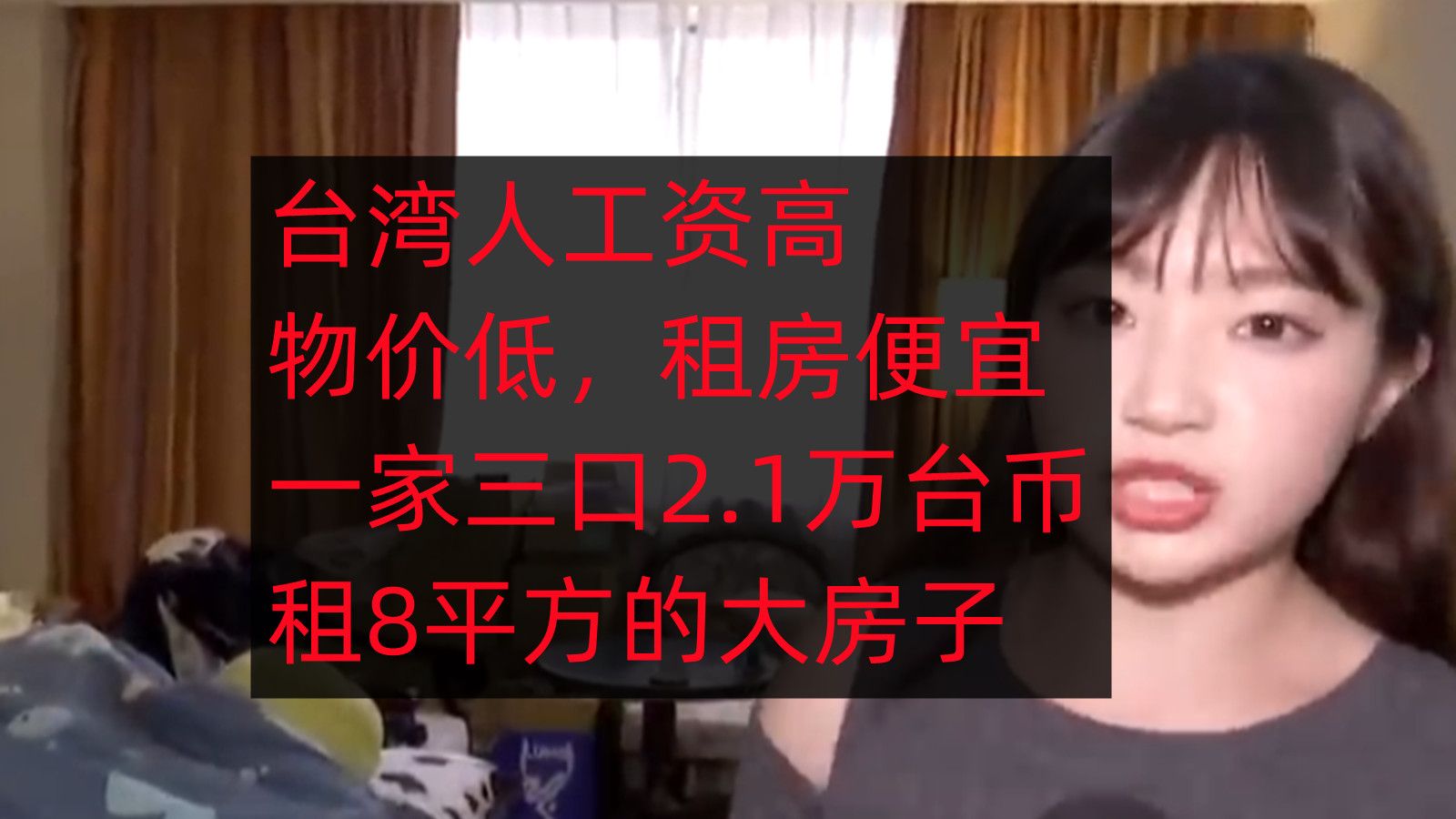 台湾人工资高物价低,租房便宜,2.1万就能租8平方的大房子哔哩哔哩bilibili