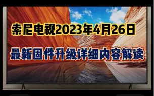 Download Video: 索尼电视2023年4月26日最新固件升级详细内容解读！