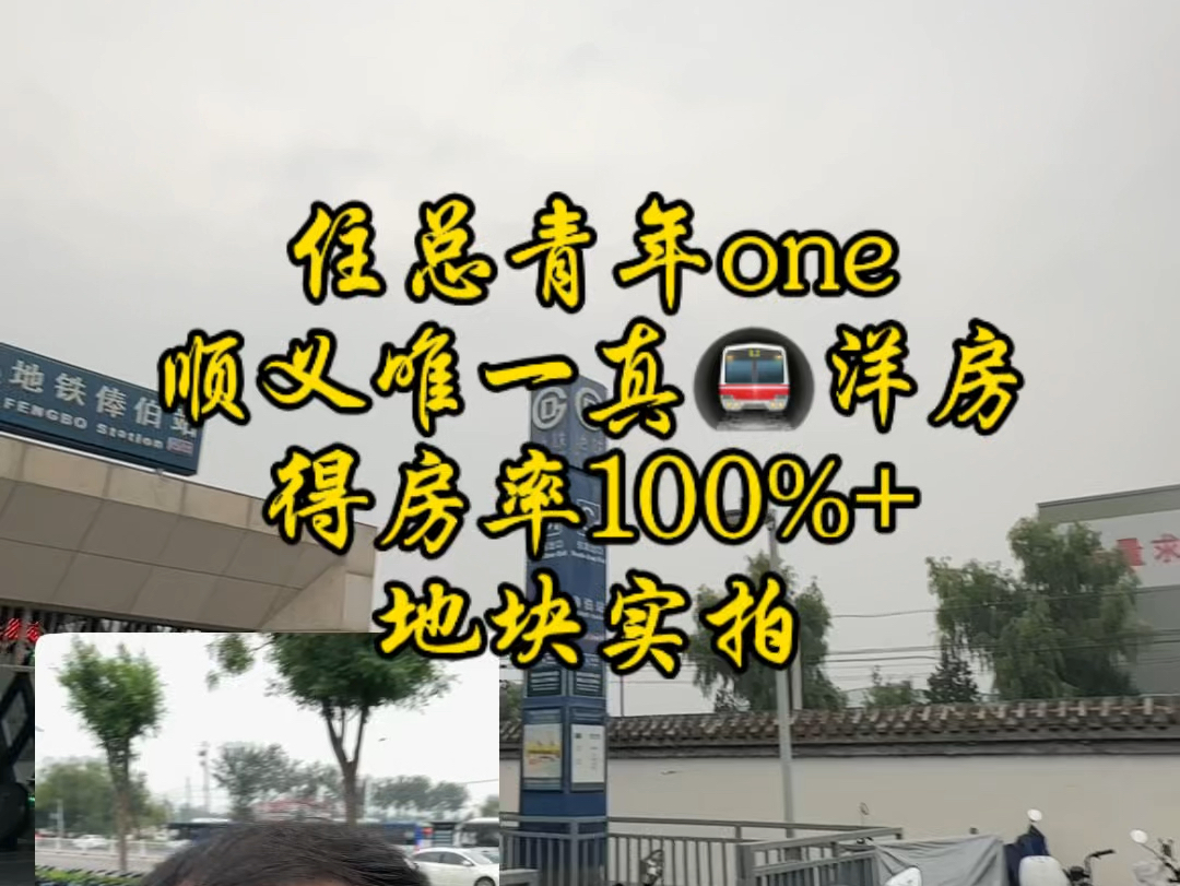 住总青年one顺义唯一真𐟚‡洋房得房率100%+地块实拍➕区项沙盘#同城优先推荐 #北京买房 #地铁口的房子 #顺义 #俸伯哔哩哔哩bilibili