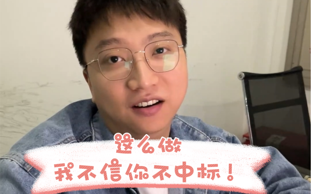 从没见过这样提高中标率的!哔哩哔哩bilibili