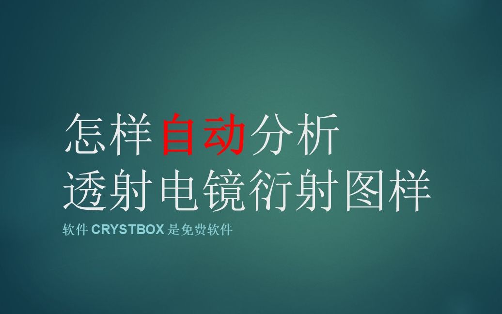 怎样自动分析TEM透射电镜衍射图谱Use CrysTBox to index TEM diffraction哔哩哔哩bilibili