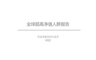 2022超高净值人群报告哔哩哔哩bilibili