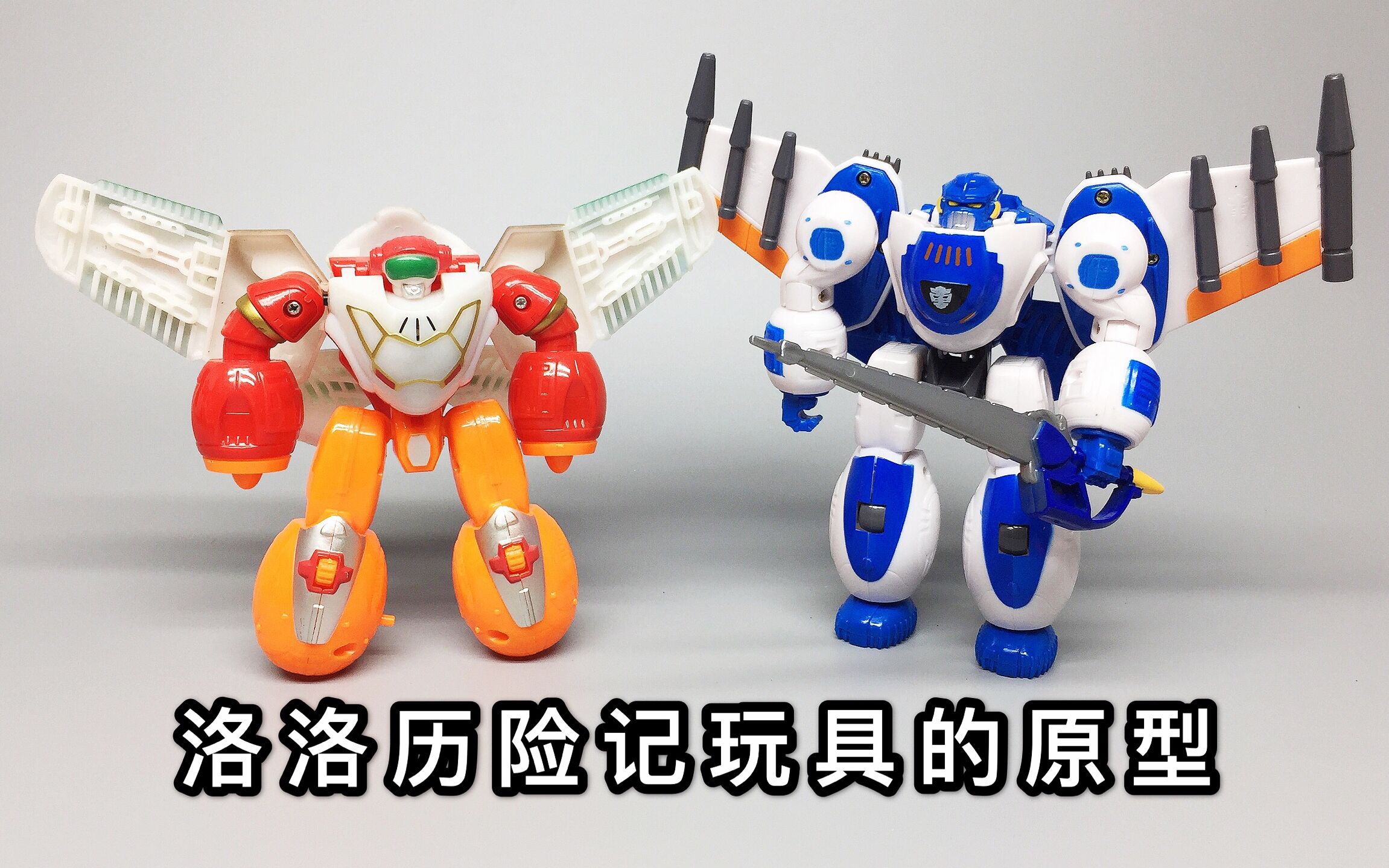 洛洛历险记原型?百变雄狮GoBots 对比超音速 童年经典 大鹏评测哔哩哔哩bilibili