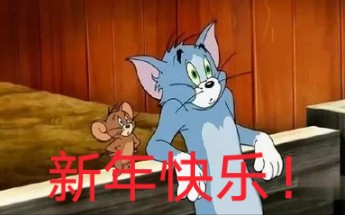猫和老鼠汤姆和杰瑞齐祝您2021年新年快乐