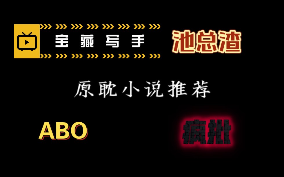 【安利】原耽小说推荐②池总渣 abo文|“在标记消失之前,回到我身边.”哔哩哔哩bilibili